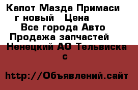 Капот Мазда Примаси 2000г новый › Цена ­ 4 000 - Все города Авто » Продажа запчастей   . Ненецкий АО,Тельвиска с.